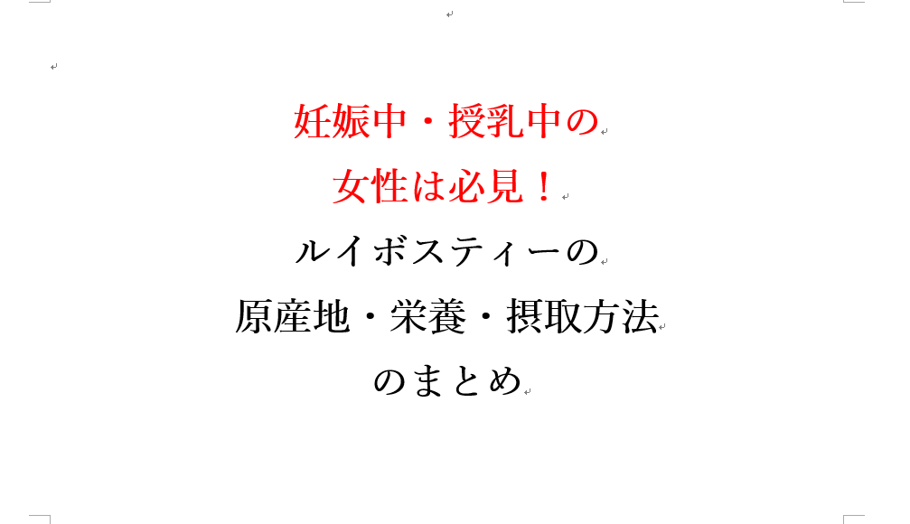 妊娠中 授乳中に良いルイボスティーの原産地 栄養 摂取方法のまとめ